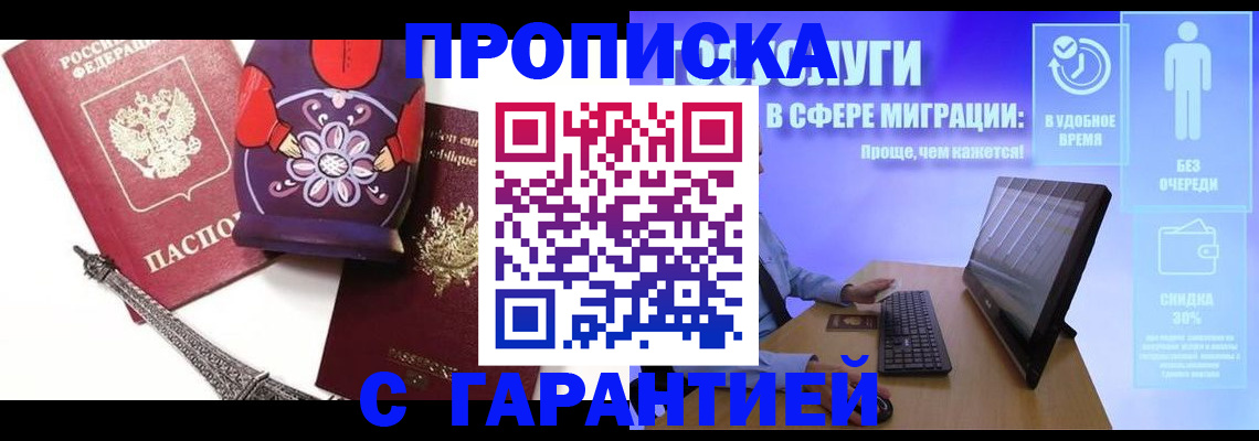 прописка штамп в Королёве