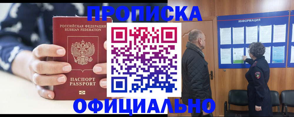 купить прописку в Королёве